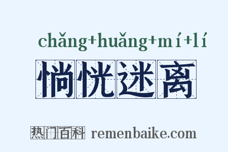 惝恍迷离是什么意思的图片